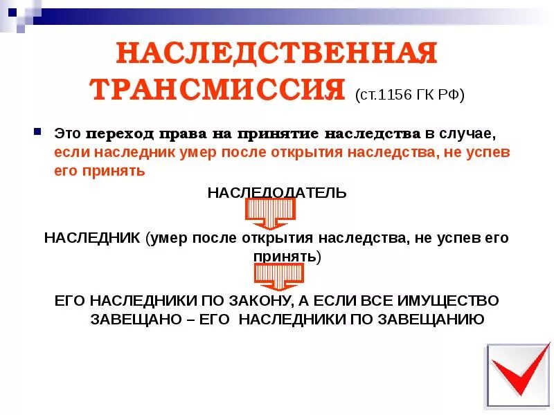 Схема наследования по трансмиссии. Наседственнаятрансмиссия. Наследственная трансмисси. Трансмиссия в наследственном праве. Наследственная ответственность