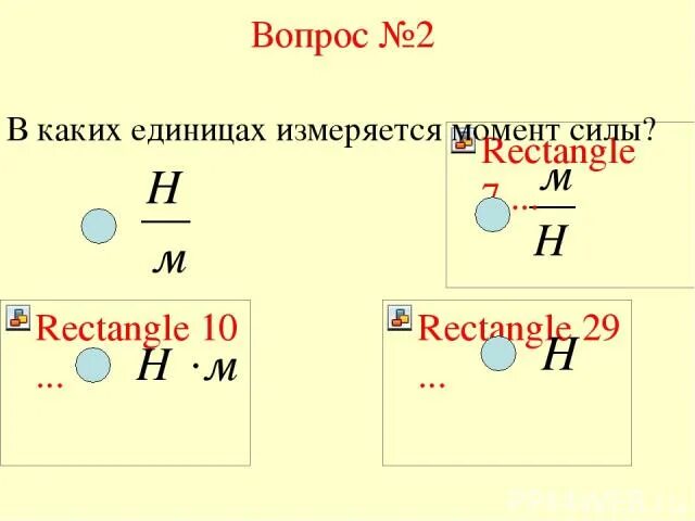 В каких единицах измеряют момент силы