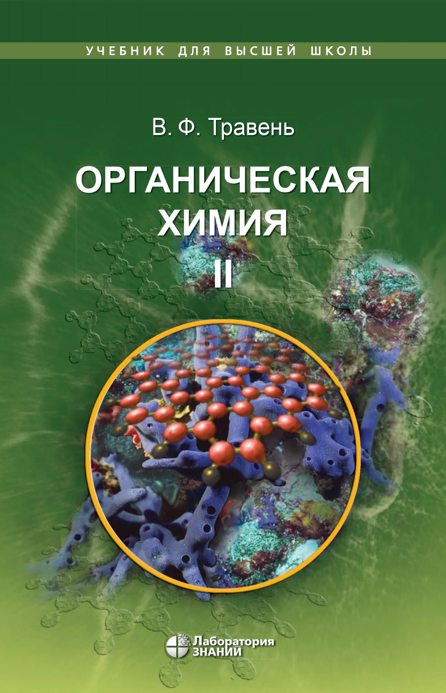 Травень органическая химия. Травень 2 том органическая химия. Многотомник жизнь растений. Травень органическая химия том 1. Травень органическая.