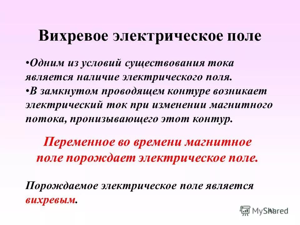 Перемены магнитное поле. Что порождает электрическое поле. Переменное магнитное поле порождает вихревое электрическое. Что порождает электрическое поле. Что порождает электрическое поле.