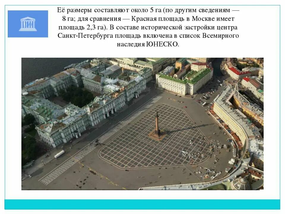 Площадь размещена на площади. Дворцовая площадь в санкт-петербурге план. петербург дворцовая площадь план. схема дворцовой площади петербурга. длина и ширина дворцовой площади в санкт-петербурге.