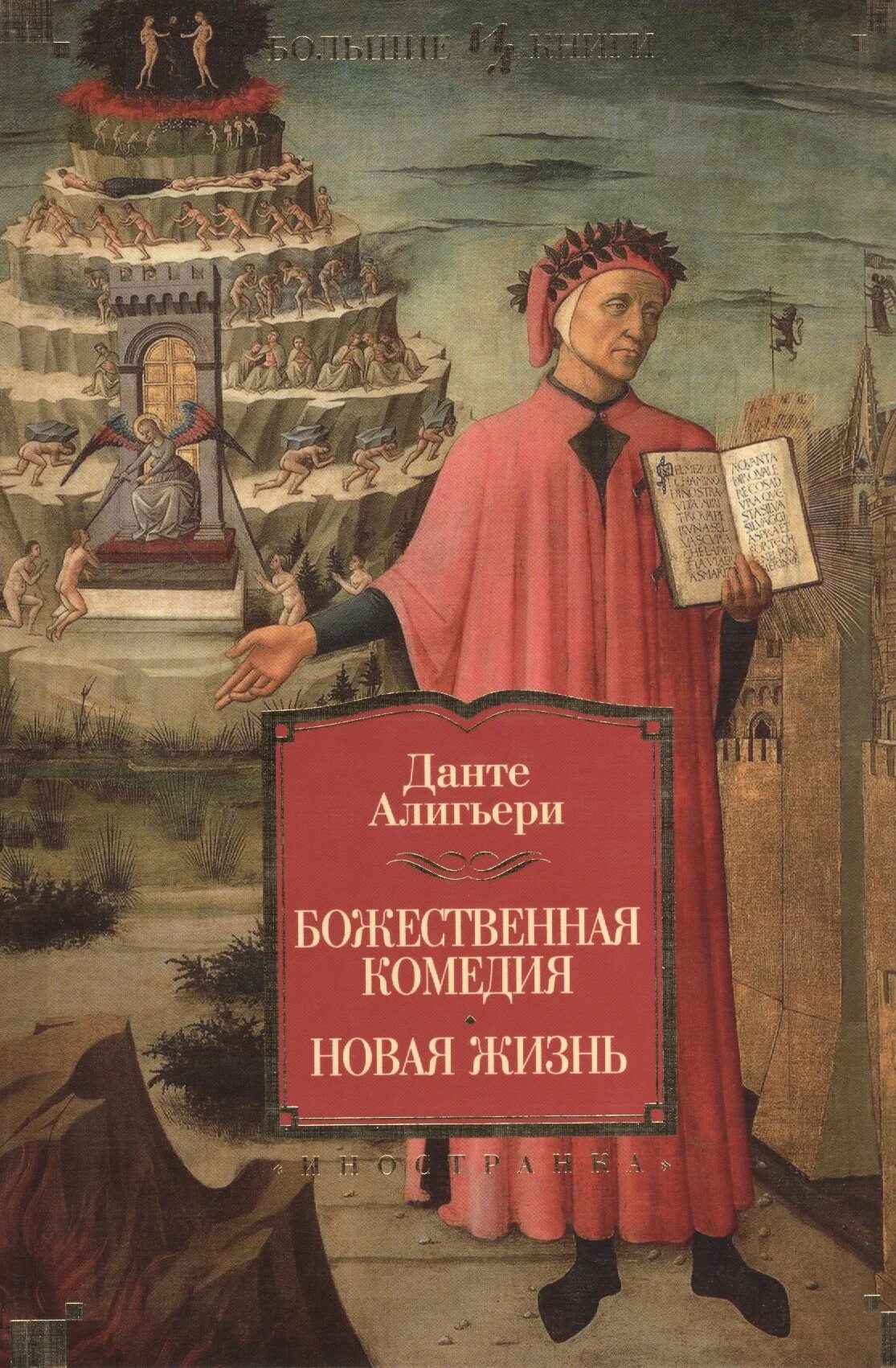 1 данте божественная комедия. Данте Алигьери "Божественная комедия". Божественная комедия Данте Алигьери книга. Божественная комедия обложка Данте обложка. Данте Алигьери Божественная комеди.