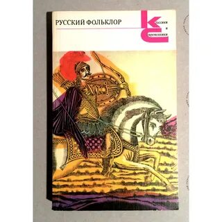 Русский фольклор высоко