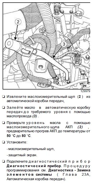 Разбрызгивания масла в картере логан. Уровень жидкости в вариаторе рено колеос. Рено колеос масло в вариатор. Масло в вариаторе рено колеос щуп. Уровень масло рено колеос.