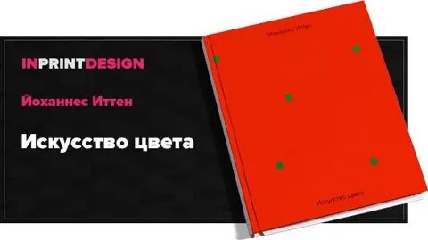Книга искусство цвета иоханнес иттен