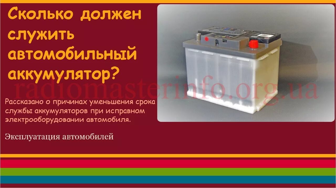 Сколько служит аккумулятор