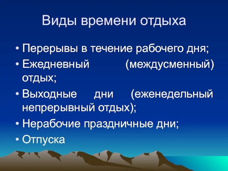 Время отдыха презентация. Виды времени отдыха. Виды рабочего времени и отдыха. Понятие и виды времени отдыха. Время отдыха.