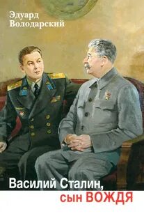 Книги василия сталина