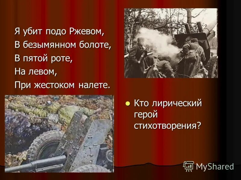битва подо ржевом твардовский. стихи твардовского о войне я убит подо ржевом. стих я убит подо ржевом твардовский. я убит подо ржевом стихотворение. я погиб подо ржевом, в безымянном болоте.
