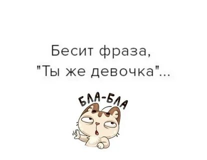 Ты меня бесишь поняла