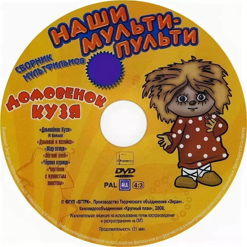 Творческое объединение экран домовенок кузя. Возвращение домовенка двд. Домовёнок кузя сборник мультфильмов dvd. Дивиди диск домовенок кузя. Домовенок кузя диск.