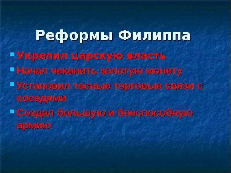 Военные реформы филиппа. Схема реформы Филиппа II.. Реформы Филиппа. Реформы царя Филиппа Македонского. Реформы Филиппа второго.