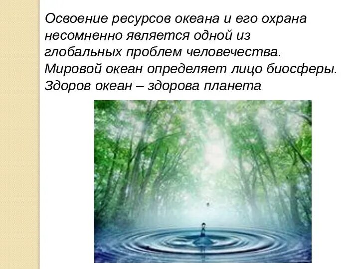 Мировые проблемы воды проект Сохранение воды глобальная проблема человечества презентация, доклад, проект