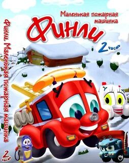 Финли пожарная машина