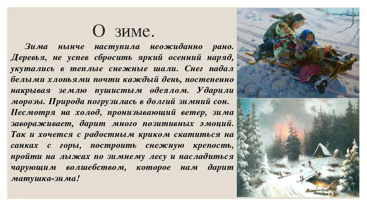 Краткий пересказ времена года. Сочинение про зиму. Сочинение на тему зима. Сочинение на тему щим а. Сочинение описание зимы.