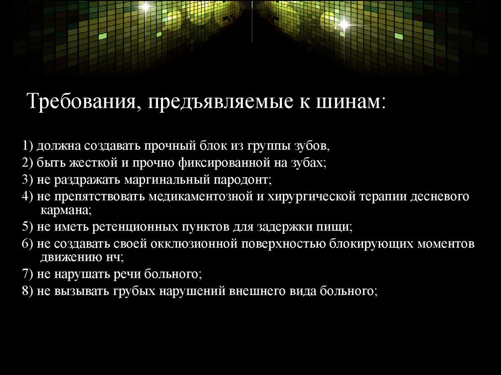 Требования предъявляемые к шинам. Требования к шинам стоматология. Основные требования предъявляемые к шинам. Требования к медицинским шинам.