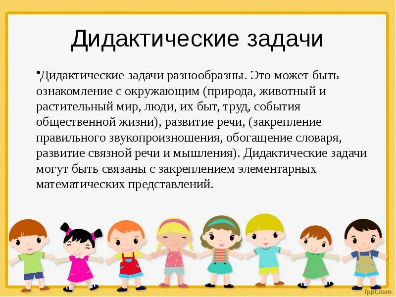 Организация дидактических. Дидактические задачи. Правила дидактической игры. Задачи дидактических игр. Дидактические задачи это в педагогике.