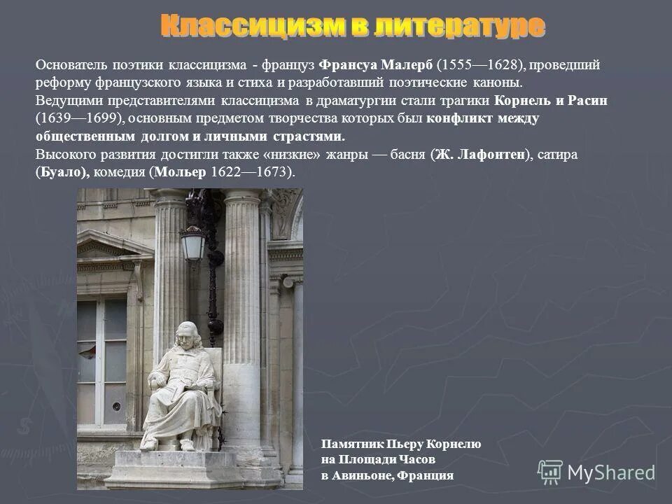 Классицизм драматургия. Франсуа Малерб классицизм. Поэтический канон. Каноны драматургии. Поэтика классицизма кратко.