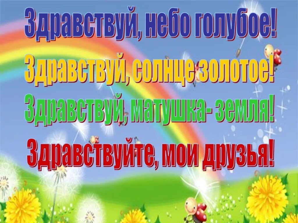 Здравствуйте родные здравствуйте друзья. Здравствуйте картинки. Здравствуйте друзья. Здравствуй картинки. Надписи-Здравствуй жизнь.