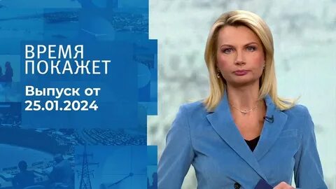 Новости 5 января 2024 года 1 канал