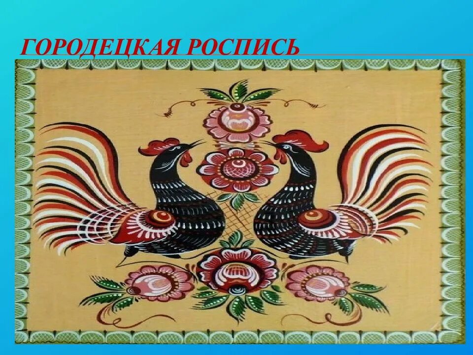 Изображение и фантазия изо 2 класс презентация. Городецкая роспись изо. урок изо городецкая роспись. сказочная городецкая птица. городецкая роспись урок.