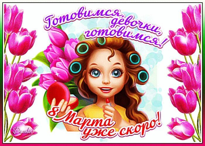 С праздником 8 дорогие девочки. С праздником 8 дорогие девочки