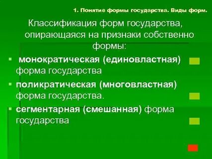 Понятие форма государства отражает особенности государств связанные