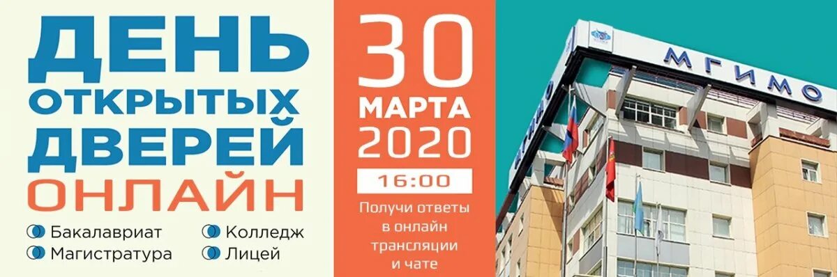 Открытая дверь 2020. МГИМО колледж день открытых дверей. День открытых дверей МГИМО Одинцово колледж 2023г. Во МГИМО день открытых. День открытых дверей в колледже МГИМО картинки.