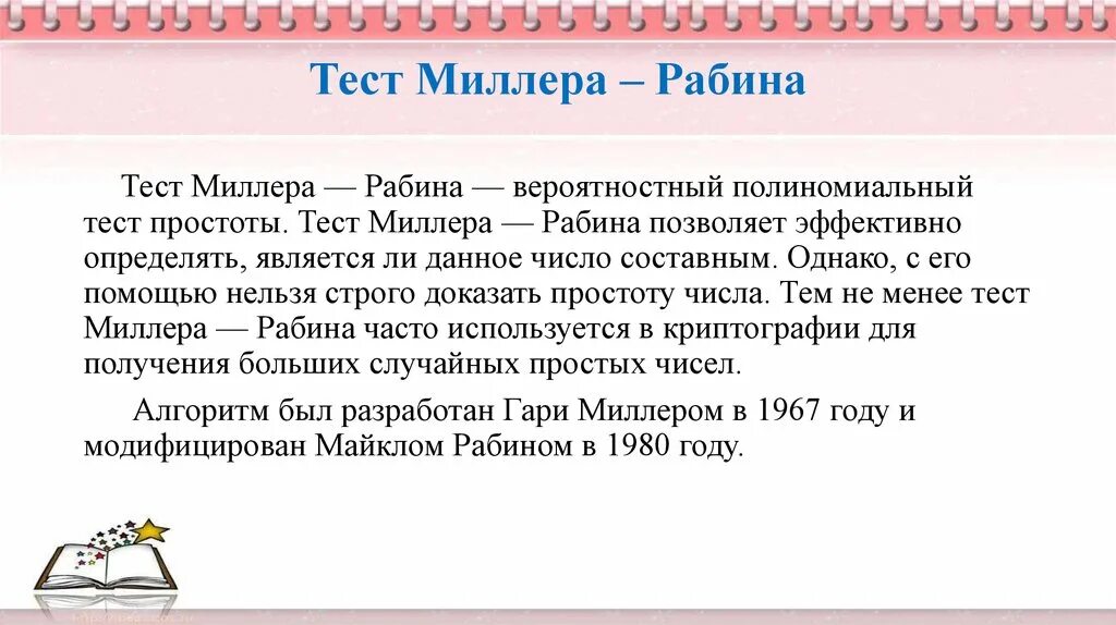 Миллера рабина. Алгоритм Миллера Рабина. Тест Миллера Рабина. Тест Миллера Рабина алгоритм. Тест Миллера (теория чисел).