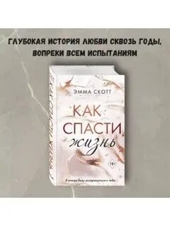 Спасти жизнь отзывы