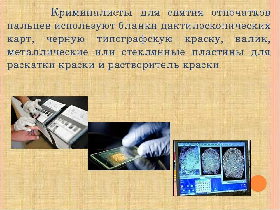 Что используют для отпечатков пальцев. Дактилоскопия криминалистика. отпечатки пальцев дактилоскопия. отпечатки пальцев в криминалистике. процедура снятия отпечатков пальцев.