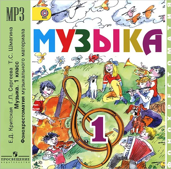 Музыка для первого класса. «Школа России» 1-4 класс г.п. Сергеева, е.д. Критская, т.с. Шмагина. Учебник по Музыке 1 класс. Uchebnik muziki. Е Д Критская.