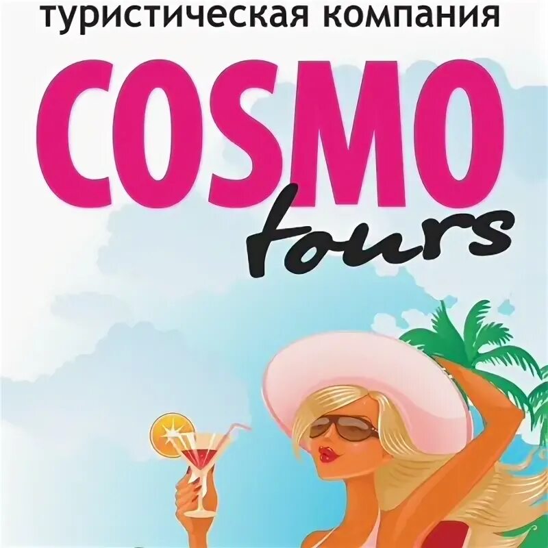 Cosmo пермь. Cosmo пермь