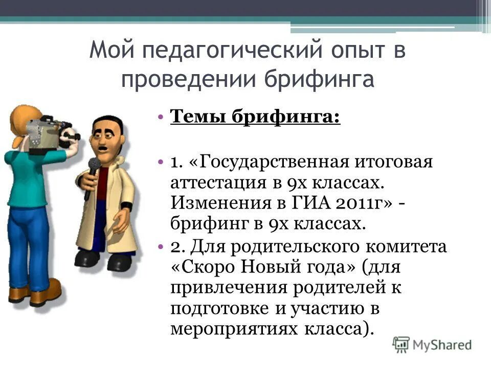 Что такое брифинг определение. Брифинг образец. Значение заимствованных слов. Афера происхождение слова. Определите значение слова брифинг.