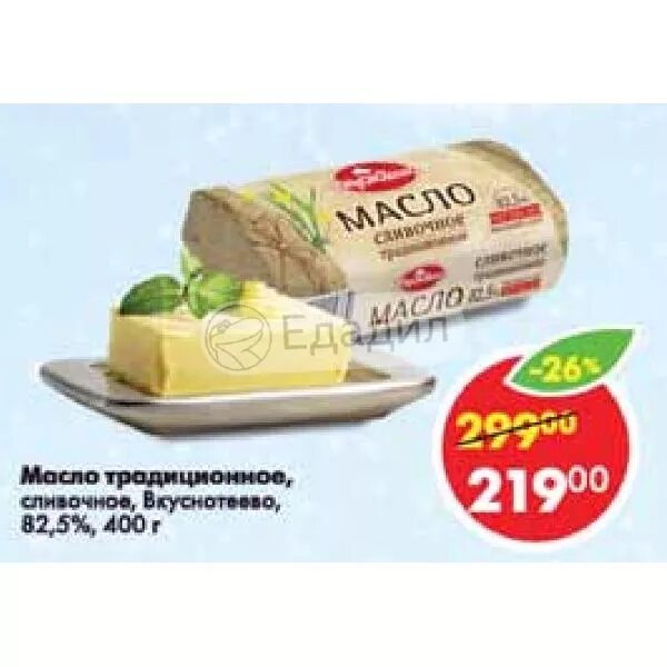 масло сливочное вкуснотеево. масло вкуснотеево скидки. масло вкуснотеево 82. сливочное масло вкуснотеево 82. 5 акции.