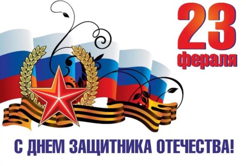 День защитника отечества памятная дата. 23 февраля день защитника отечества. с днём защитника отечества картинки. поздравляю с днем защитника отечества. патриоты отечества.
