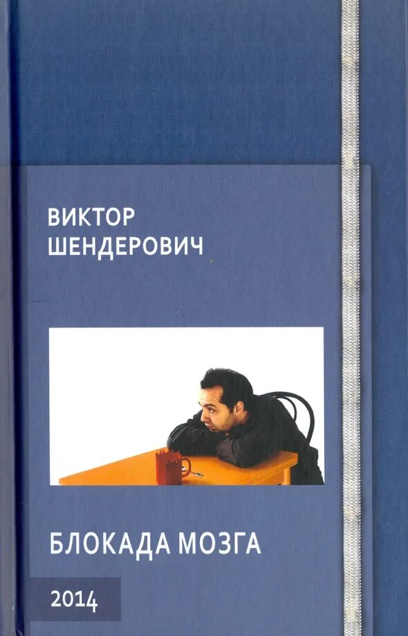 Блокада мозга 2014, Шендерович. Блокада мозга книга. Шендерович книги блокада мозга. Книги о блокаде. Шендерович книги