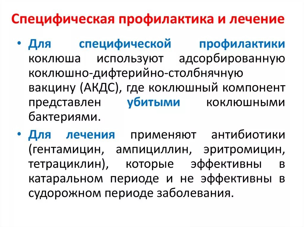 Специфическая и неспецифическая профилактика коклюша. Специфическая профилактика при коклюше. Специфическая профилактика это. Специфическая терапия коклюша.