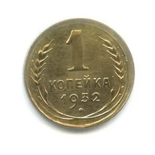 Сколько 1932 копеек стоит