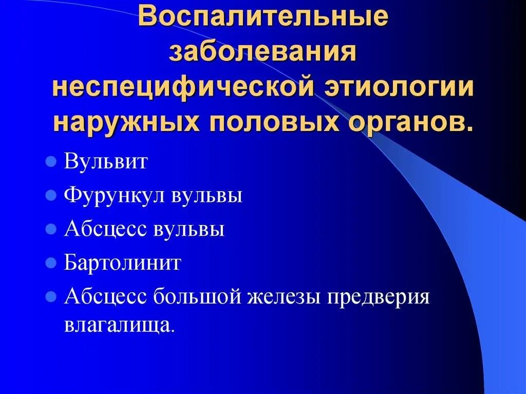 Воспалительные заболевания женских половых органов. Воспалительные заболевания женских наружных половых органов. Неспецифические воспалительные заболевания женских органов. Этиология воспалительных заболеваний женских половых органов. Диагностика заболеваний женских половых органов