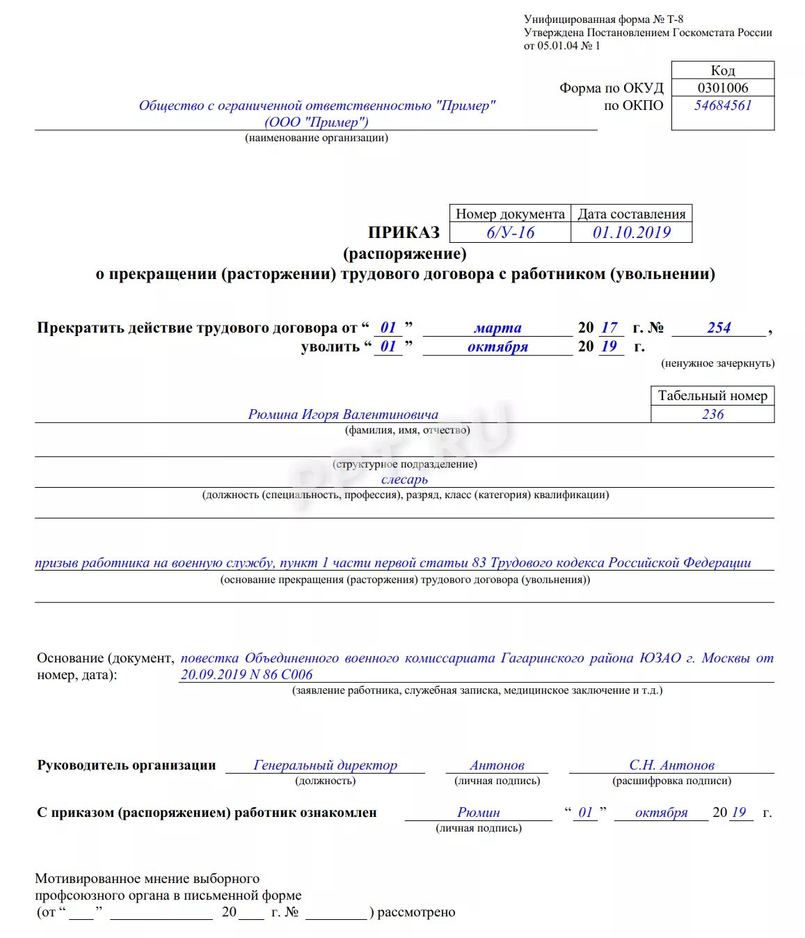 Приказ об увольнении сотрудника по форме т-8. Документ на увольнение работника образец. Приказ об увольнении образец заполнения. Шаблон приказа на увольнение сотрудника образец.