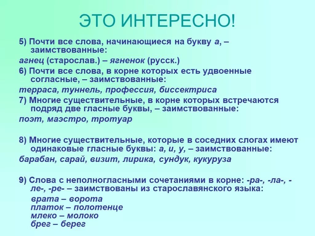 Слово начинающееся народа. Интересные заимствованные слова. Самые интересные заимствованные слова. Интересное о русском языке. Интересные факты про иноязычные слова.