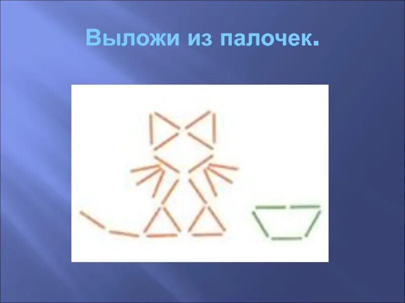 Составь из счетных палочек. Выкладываем из счетных палочек. Выкладывание узоров из счетных палочек. Фигуры из палочек. Выложи из палочек.