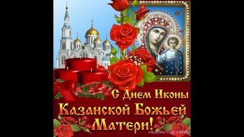 Стих про казанскую божью матерь