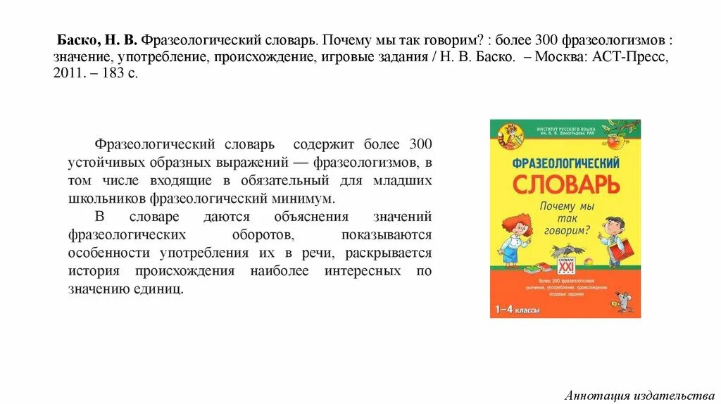 Словарь фразеологизмов язык. Фразеологический словарь почему мы так говорим 1-4 классы ФГОС. Фразеологический словарь Баско. 300 Фразеологизмов. Почему мы так говорим фразеологизмы.