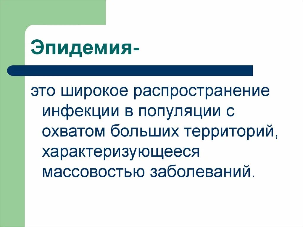 Возникновение эпидемий и пандемий. Эпидемия это определение. эпидемия это определение кратко. классификация эпидемий. понятие об инфекции.
