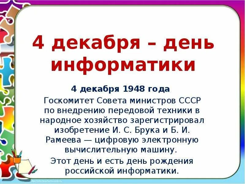 День информатики урок. 4 Декабря день информатики. Когда отмечают день информатики. Когда отмечается день Российской информатики. День рождения Российской информатики.