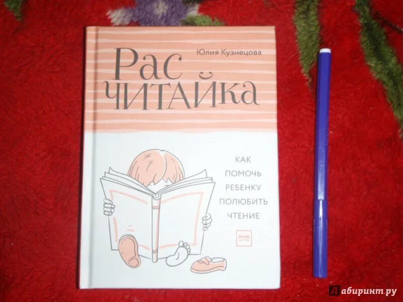 Юлия кузнецова расчитайка. Рас считайка юлия кузнецова. Как помочь ребенку полюбить чтение. Расчитайка как помочь ребенку полюбить чтение юлия кузнецова книга. Юлия кузнецова расчитайка.