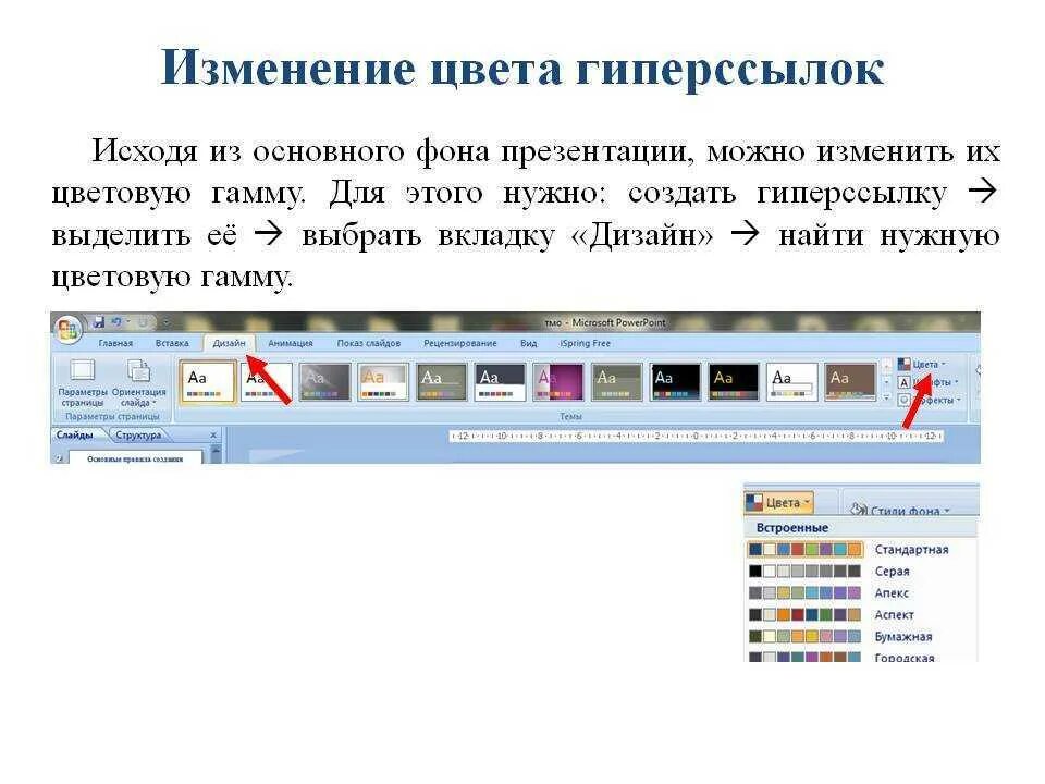 Как в повер поинт изменить цвет текста. Как поменять цвет ссылки в презентации. как поменять цвет гиперссылки. как изменить цвет гиперссылки в презентации. как изменить цвет гиперссылок.