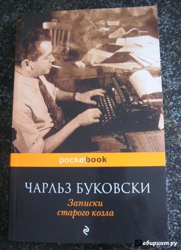 Книга записки старого. Буковски Записки старого козла. Буковски Записки старого кобеля.